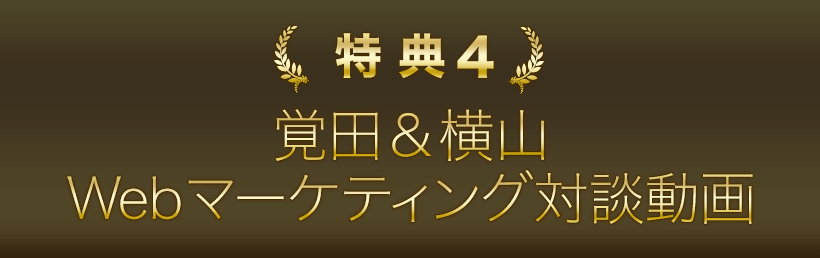 特典４．覚田＆横山　Webマーケティング対談動画