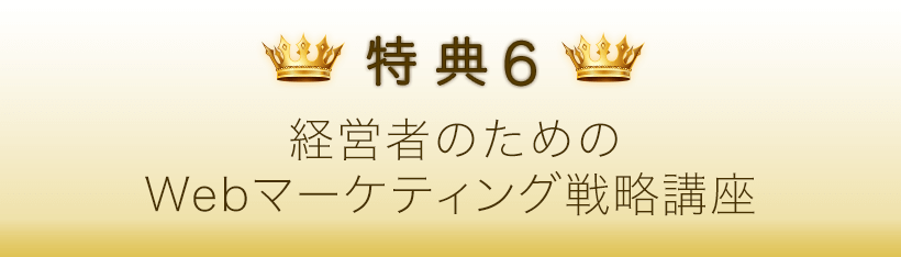 特典６．経営者のためのWebマーケティング戦略講座