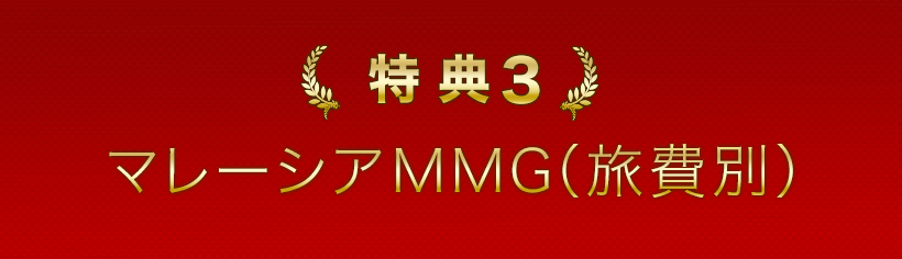 特典３．マレーシアMMG（旅費別）