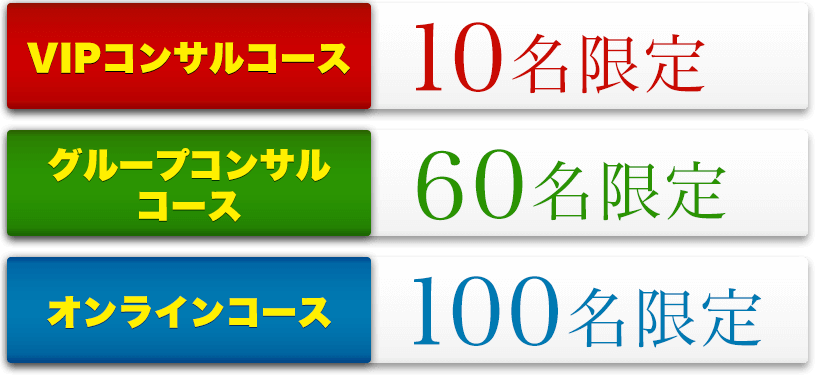 コンサルコース 10名 グループコンサルコース 60名 オンラインコース 100名