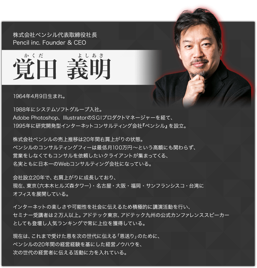 株式会社ペンシル代表取締役社長 Pencil inc. Founder & CEO　覚田義明（かくだよしあき）