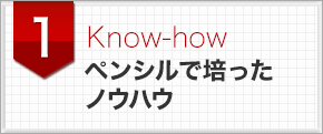 ＩＴ未来経営講座の強み1ペンシルで培ったノウハウ