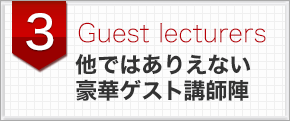 ＩＴ未来経営講座の強み3他ではありえない豪華ゲスト講師陣