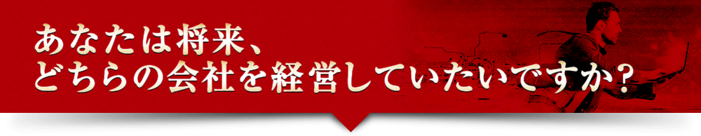 あなたは将来、どちらの会社を経営していたいですか？