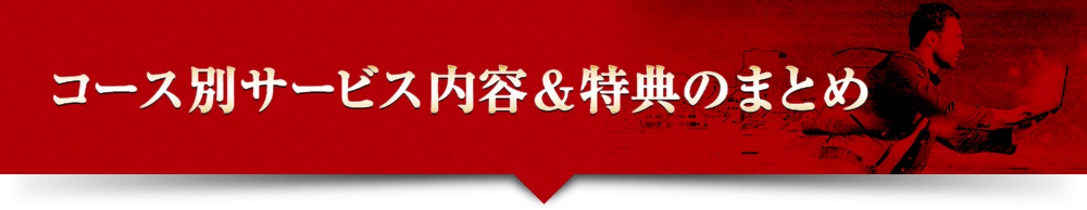 コース別サービス内容＆特典のまとめ