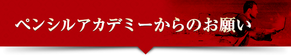 ペンシルアカデミーからのお願い