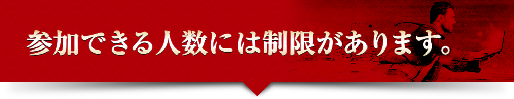 参加できる人数には制限があります。