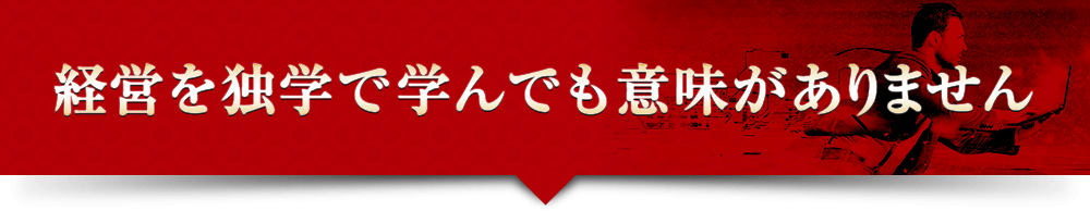 経営を独学で学んでも意味がありません