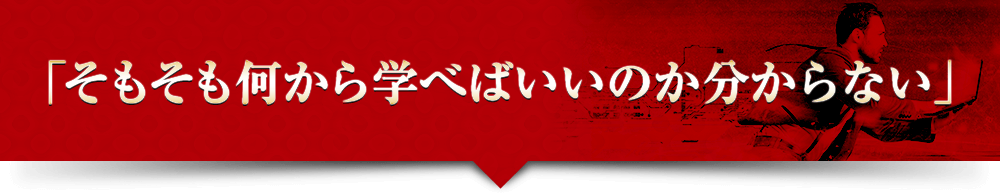 「そもそも何から学べばいいのか分からない」