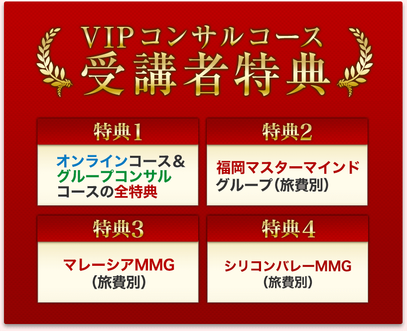 VIPコンサルコース受講者特典