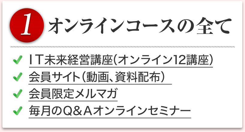 １．オンラインコースの全て