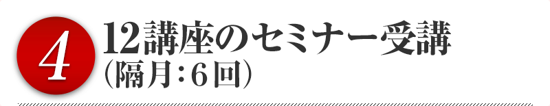 ４．12講座のセミナー受講（隔月：６回）