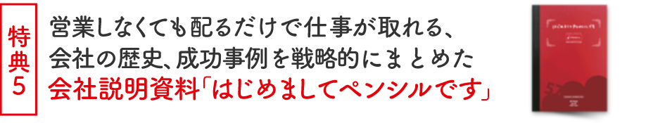営業しなくても配るだけで仕事が取れる、会社の歴史、成功事例を戦略的にまとめた会社説明資料「はじめましてペンシルです」
