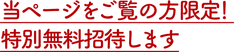 当ページをご覧の方限定！特別無料招待します
