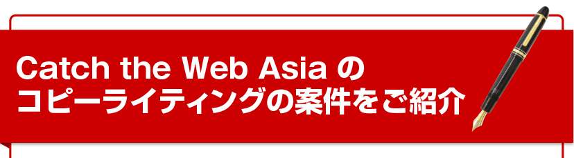 Catch the Web Asia のコピーライティングの案件をご紹介